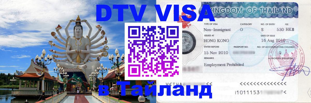 Как сделать DTV визу в Тайланд 