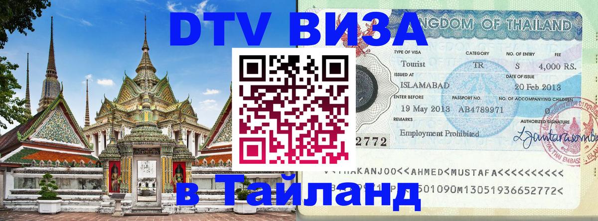ДТВ VISA Тайланд для фрилансеров 